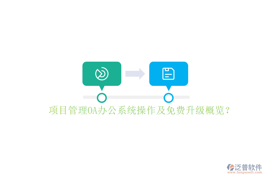 項目管理OA辦公系統(tǒng)操作及免費升級概覽?