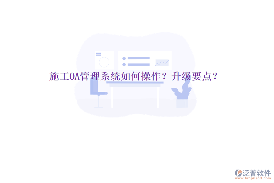 施工OA管理系統(tǒng)如何操作?升級(jí)要點(diǎn)?