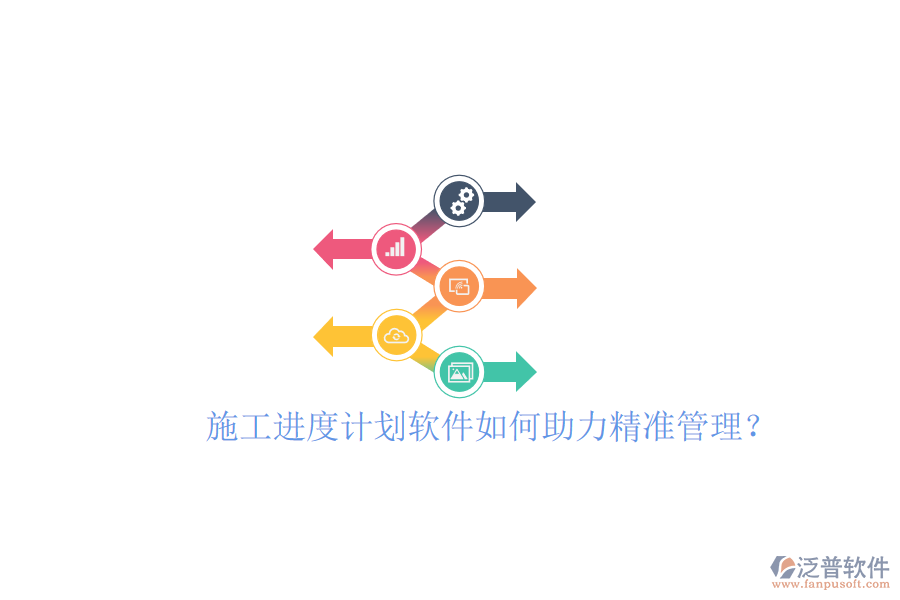 施工進(jìn)度計(jì)劃軟件如何助力精準(zhǔn)管理?