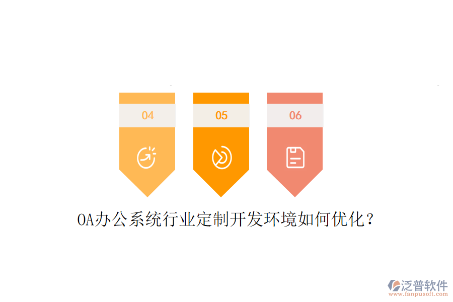  OA辦公系統(tǒng)行業(yè)定制開發(fā)環(huán)境如何優(yōu)化？