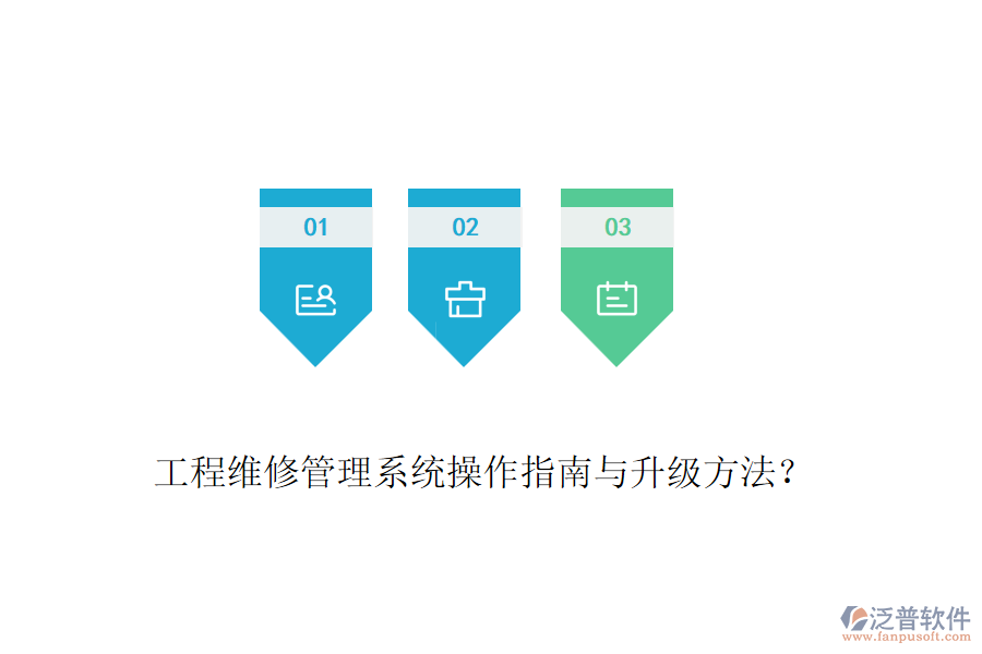 工程維修管理系統(tǒng)操作指南與升級(jí)方法？