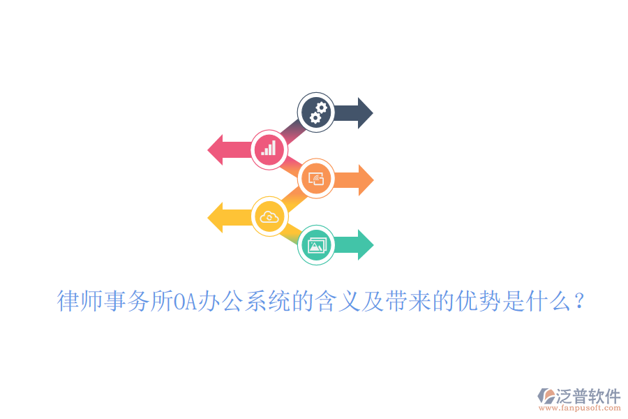  律師事務(wù)所OA辦公系統(tǒng)的含義及帶來的優(yōu)勢是什么？