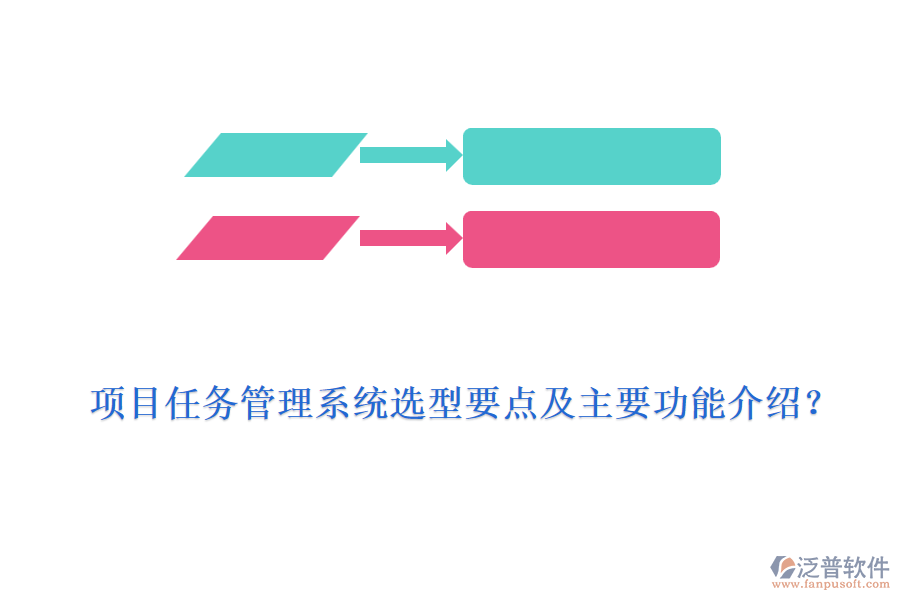 項目任務管理系統(tǒng)選型要點及主要功能介紹？