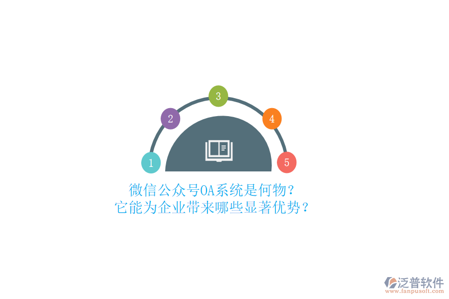 微信公眾號OA系統是何物？它能為企業(yè)帶來哪些顯著優(yōu)勢？