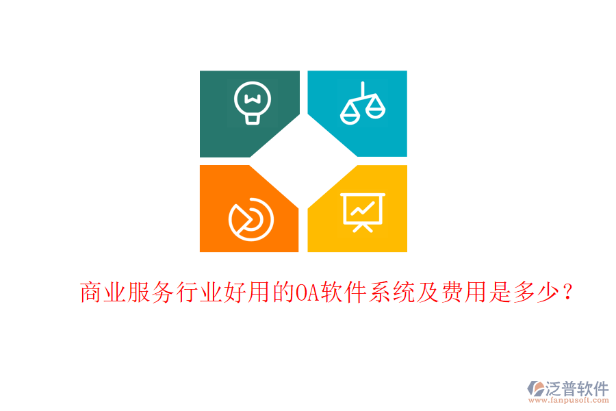  商業(yè)服務行業(yè)好用的OA軟件系統(tǒng)及費用是多少？