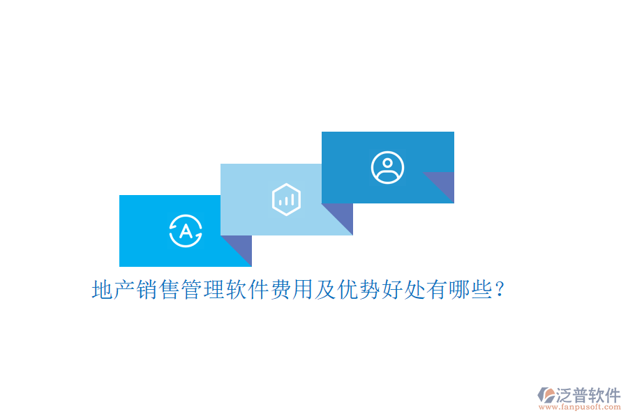 地產(chǎn)銷售管理軟件費(fèi)用及優(yōu)勢(shì)好處有哪些？