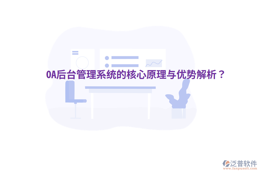  OA后臺管理系統(tǒng)的核心原理與優(yōu)勢解析？