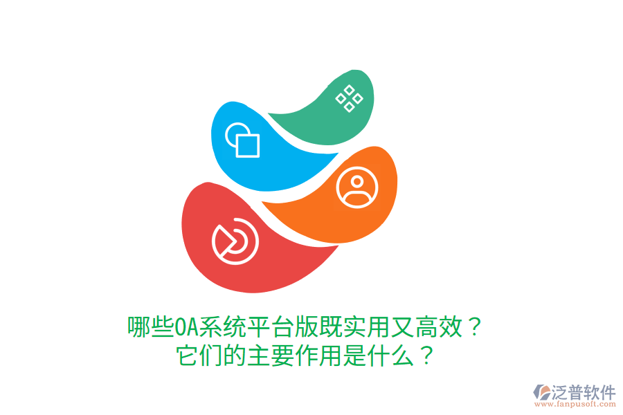  哪些OA系統(tǒng)平臺版既實用又高效？它們的主要作用是什么？     