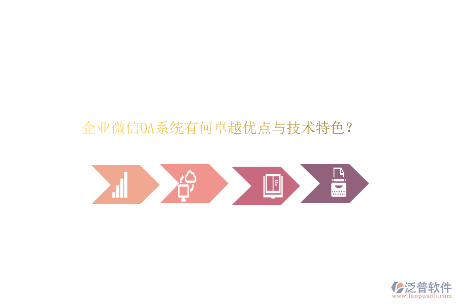 企業(yè)微信OA系統(tǒng)有何卓越優(yōu)點與技術(shù)特色？