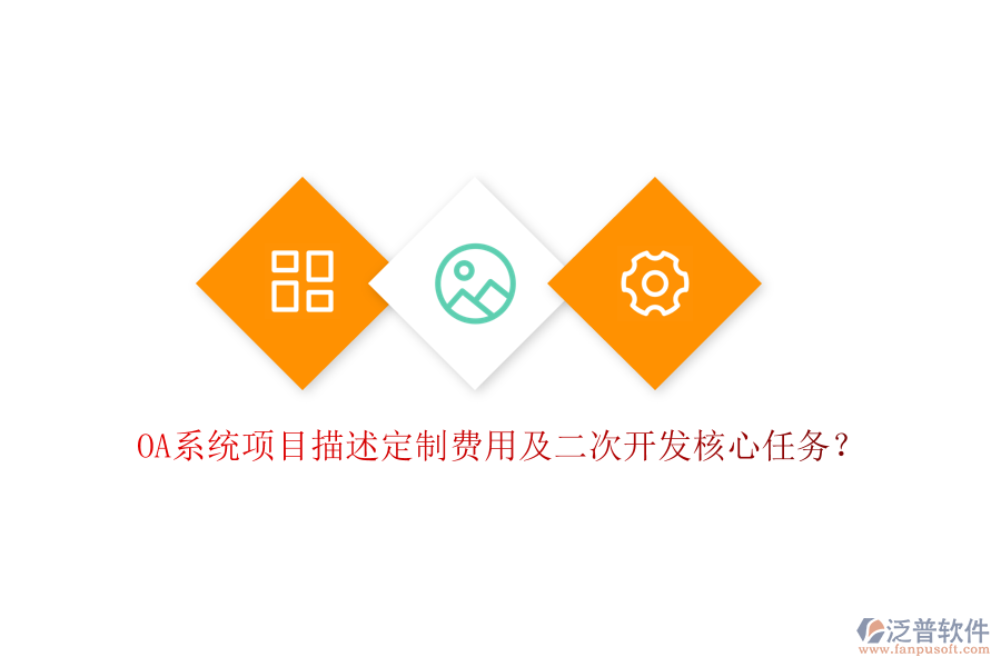  OA系統(tǒng)項(xiàng)目描述定制費(fèi)用及二次開發(fā)核心任務(wù)？