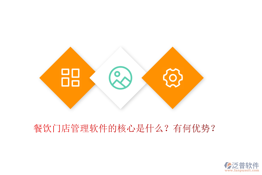 餐飲門店管理軟件的核心是什么？有何優(yōu)勢？
