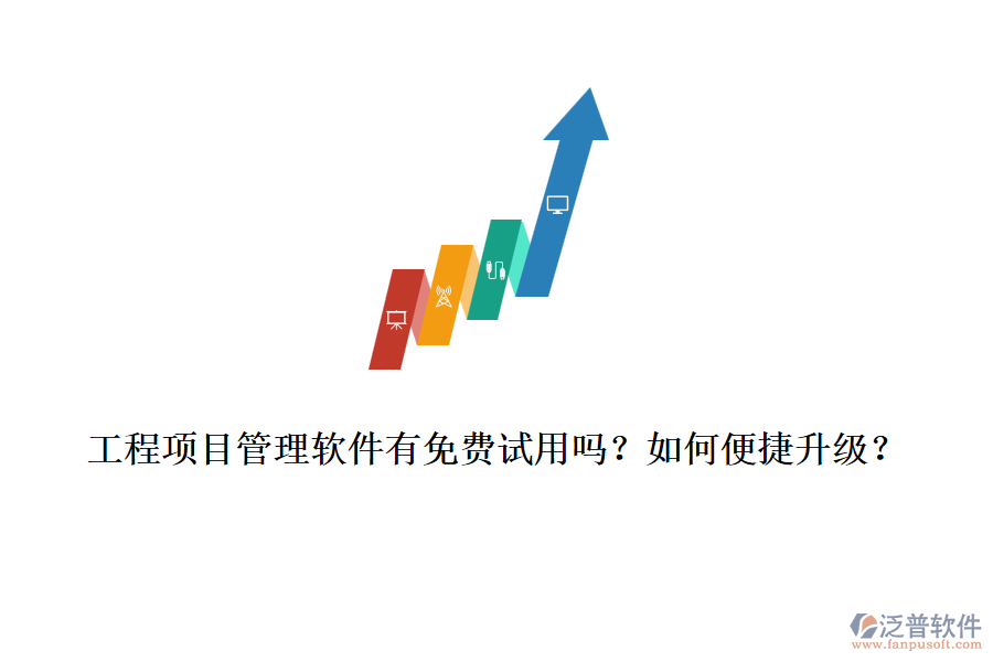 工程項(xiàng)目管理軟件有免費(fèi)試用嗎？如何便捷升級？