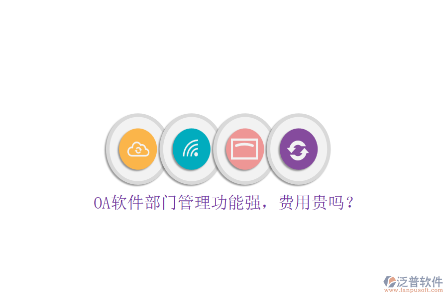 OA軟件部門管理功能強(qiáng)，費(fèi)用貴嗎？