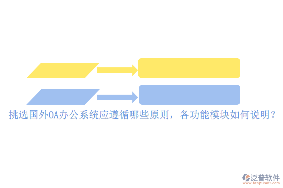 挑選國外<a href=http://52tianma.cn/oa/ target=_blank class=infotextkey>OA辦公系統(tǒng)</a>應(yīng)遵循哪些原則，各功能模塊如何說明？