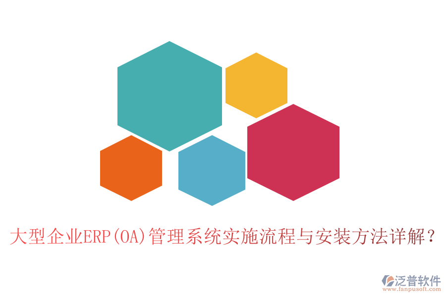 大型企業(yè)ERP(OA)管理系統(tǒng)實(shí)施流程與安裝方法詳解？