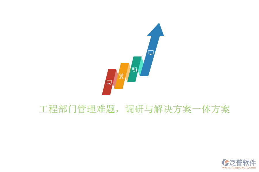 工程部門(mén)管理難題，調(diào)研與解決方案一體方案