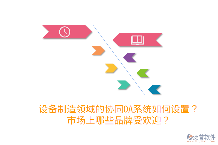  設(shè)備制造領(lǐng)域的協(xié)同OA系統(tǒng)如何設(shè)置？市場上哪些品牌受歡迎？