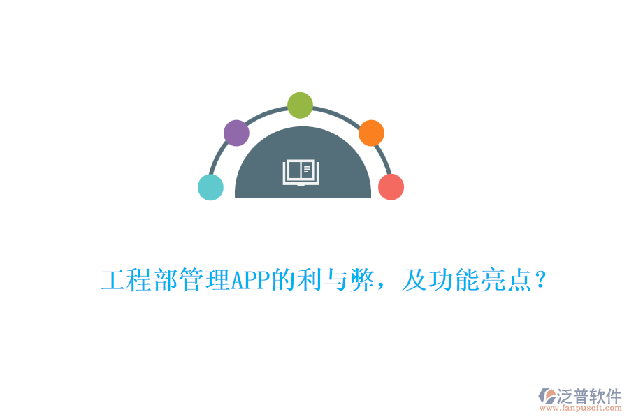 工程部管理APP的利與弊，及功能亮點(diǎn)？