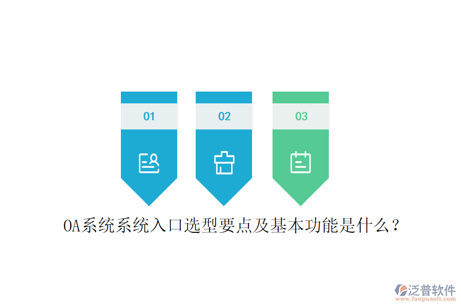  OA系統(tǒng)系統(tǒng)入口選型要點及基本功能是什么？