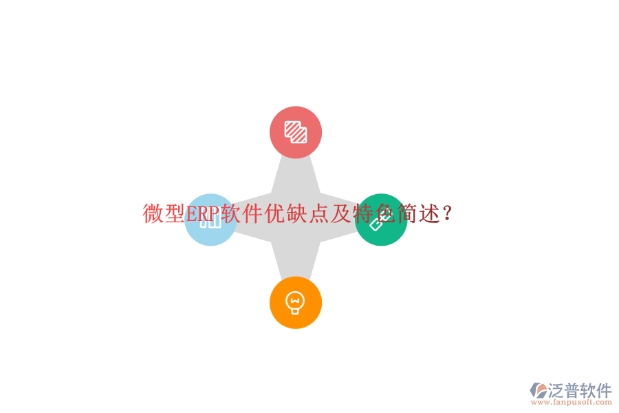 微型ERP軟件優(yōu)缺點(diǎn)及特色簡(jiǎn)述？