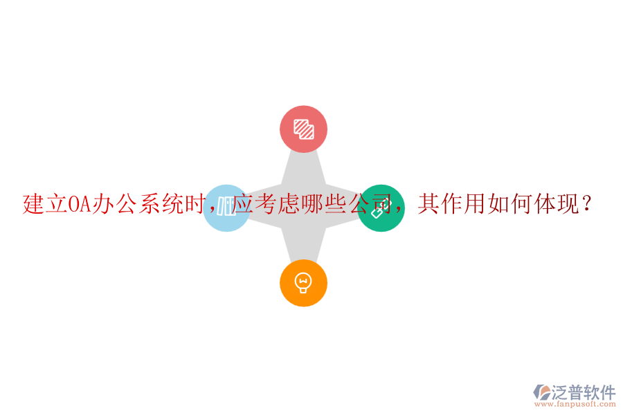 建立<a href=http://52tianma.cn/oa/ target=_blank class=infotextkey>OA辦公系統(tǒng)</a>時，應(yīng)考慮哪些公司，其作用如何體現(xiàn)？