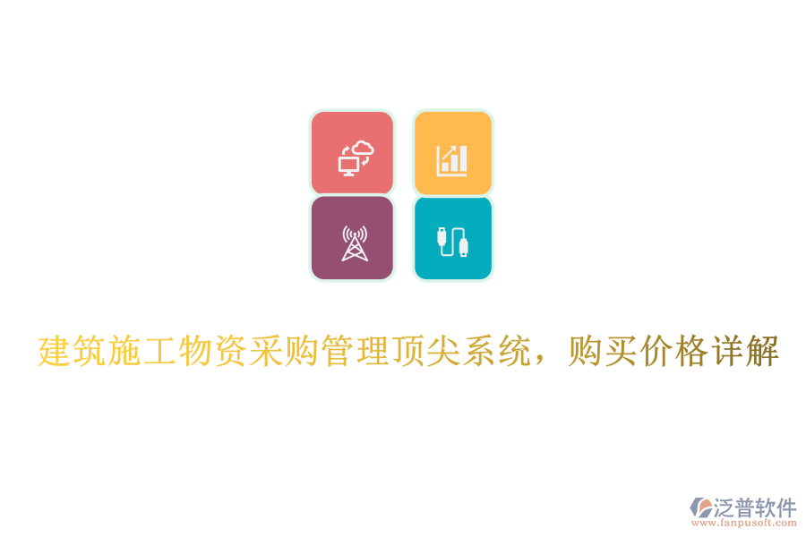 建筑施工物資采購(gòu)管理頂尖系統(tǒng)，購(gòu)買(mǎi)價(jià)格詳解