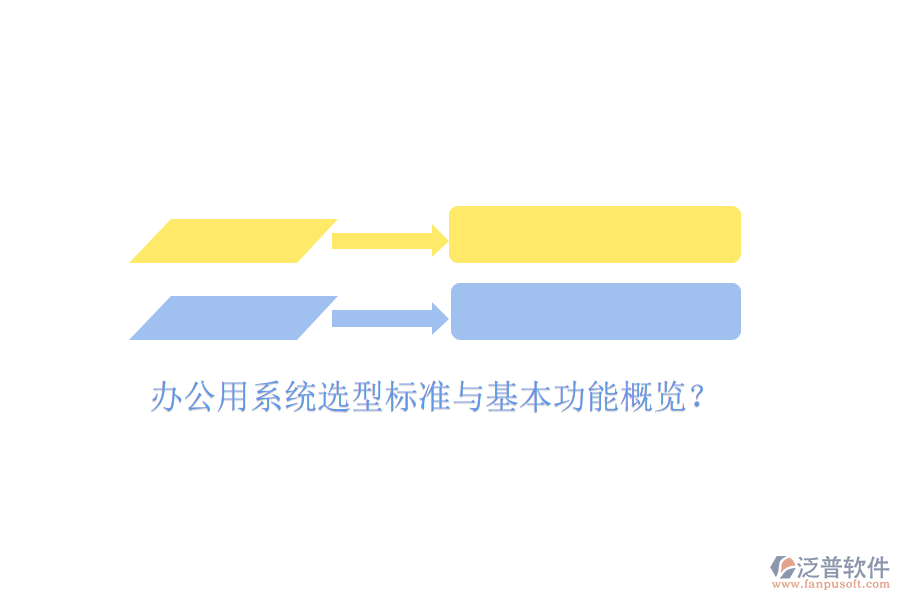  辦公用系統(tǒng)選型標準與基本功能概覽？