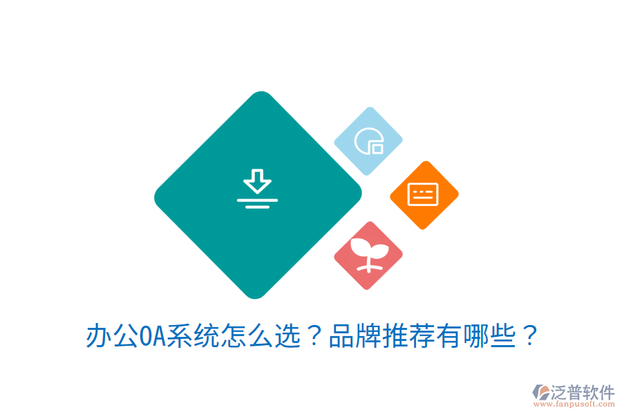 <a href=http://52tianma.cn/oa/ target=_blank class=infotextkey>辦公OA系統(tǒng)</a>怎么選？品牌推薦有哪些？