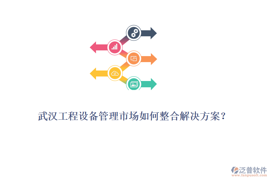 武漢工程設(shè)備管理市場(chǎng)如何整合解決方案？