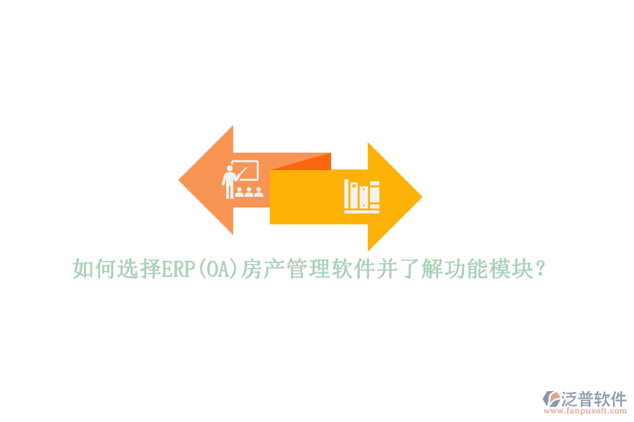 如何選擇ERP(OA)房產(chǎn)管理軟件并了解功能模塊？