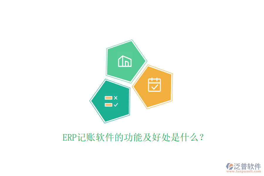 ERP記賬軟件的功能及好處是什么？