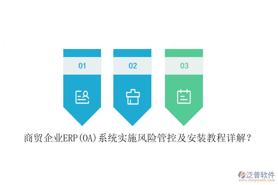 商貿(mào)企業(yè)ERP(OA)系統(tǒng)實(shí)施風(fēng)險(xiǎn)管控及安裝教程詳解？