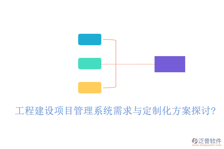 工程建設(shè)項(xiàng)目管理系統(tǒng)需求與定制化方案探討?