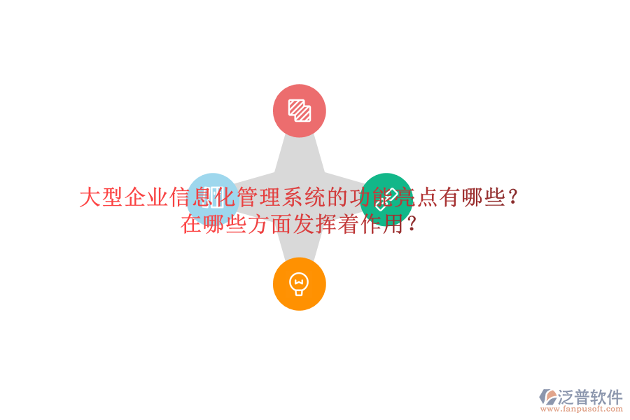 大型企業(yè)信息化管理系統(tǒng)的功能亮點(diǎn)有哪些？在哪些方面發(fā)揮著作用？