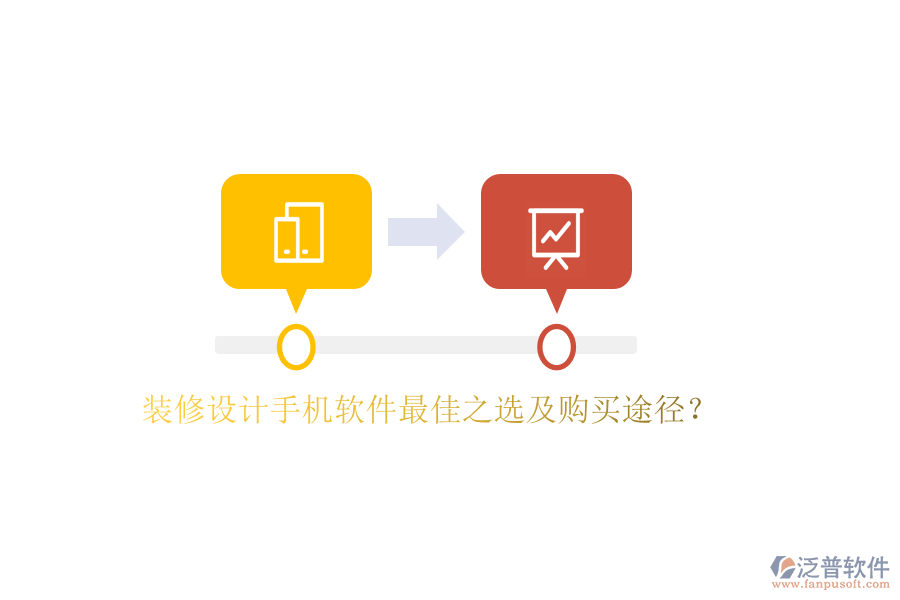 裝修設(shè)計手機軟件最佳之選及購買途徑？