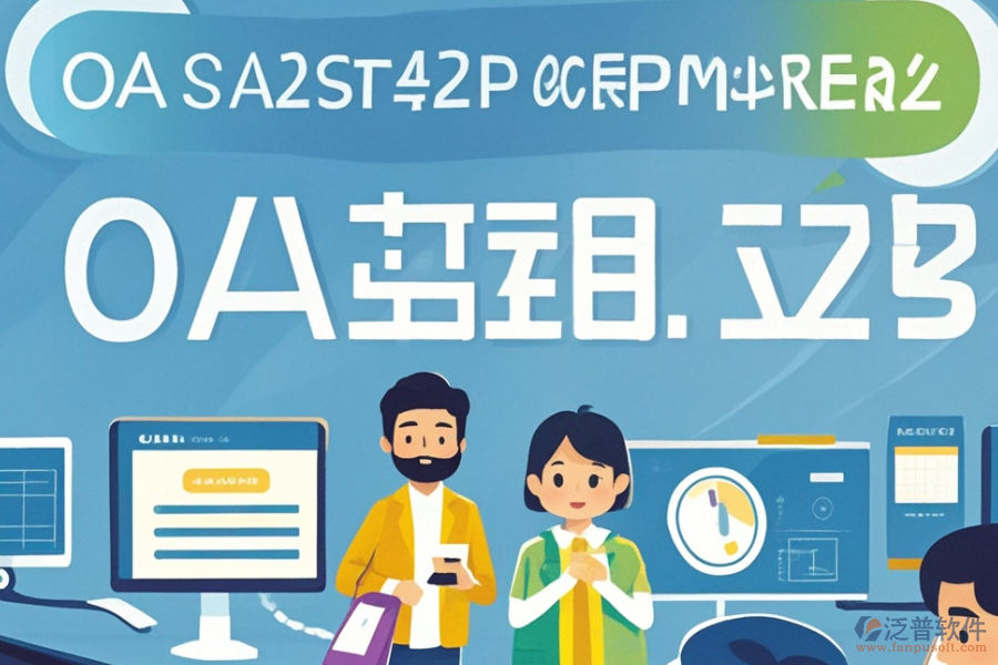 如何定價(jià)OA辦公管理軟件的開發(fā)定制與二次開發(fā)？
