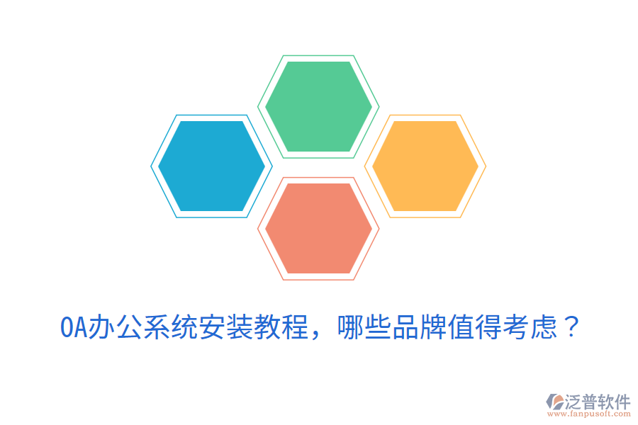  <a href=http://52tianma.cn/oa/ target=_blank class=infotextkey>OA辦公系統(tǒng)</a>安裝教程，哪些品牌值得考慮？