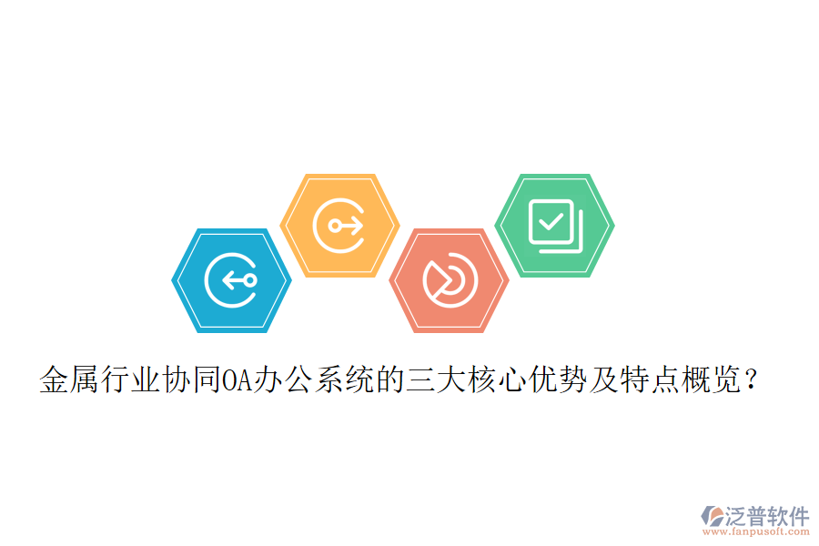  金屬行業(yè)協(xié)同OA辦公系統(tǒng)的三大核心優(yōu)勢及特點(diǎn)概覽？