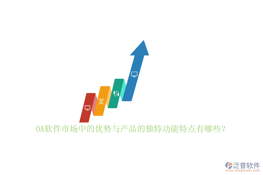 OA軟件市場中的優(yōu)勢與產(chǎn)品的獨特功能特點有哪些？