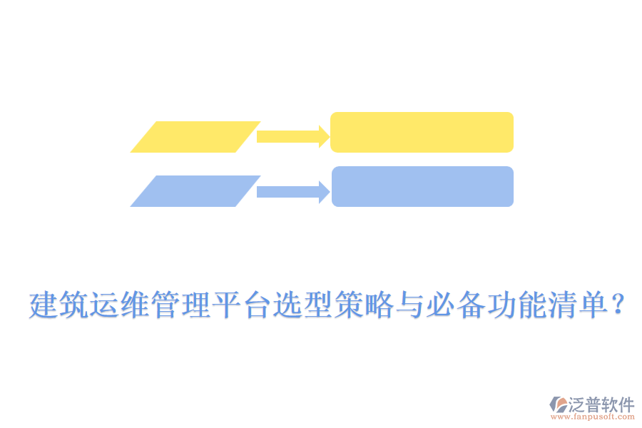 建筑運(yùn)維管理平臺(tái)選型策略與必備功能清單？