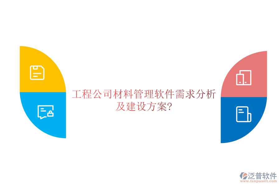 工程公司材料管理軟件需求分析及建設(shè)方案?