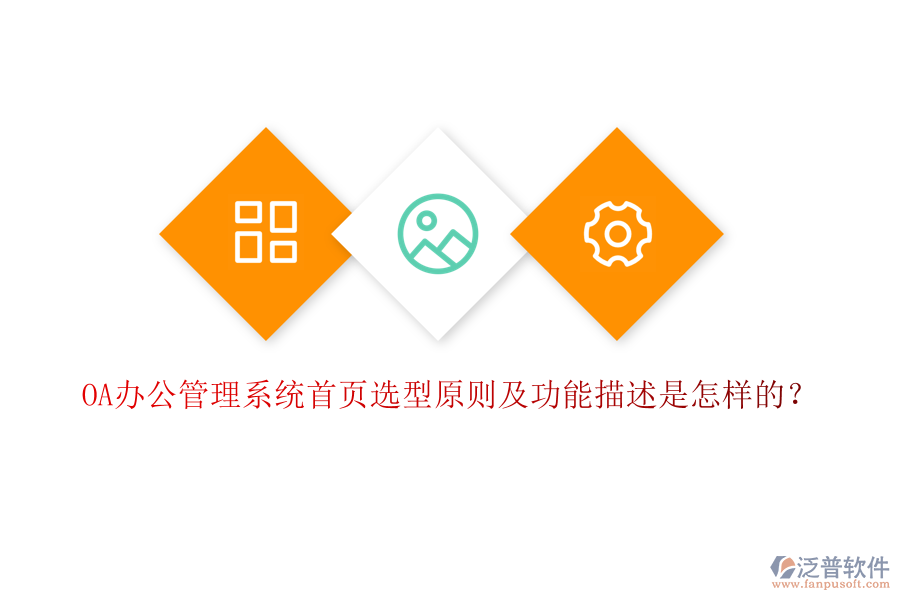 OA辦公管理系統(tǒng)首頁選型原則及功能描述是怎樣的？