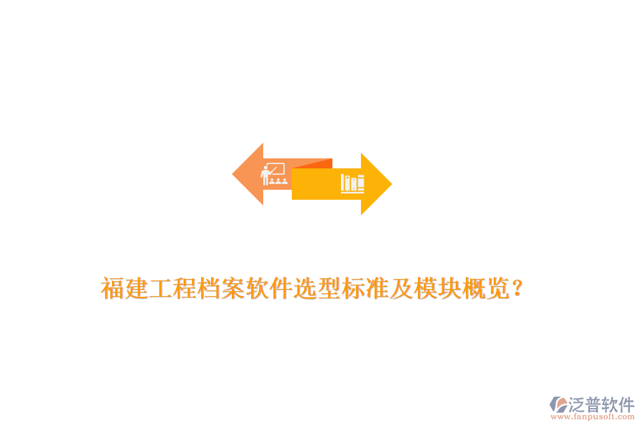 福建工程檔案軟件選型標(biāo)準(zhǔn)及模塊概覽？