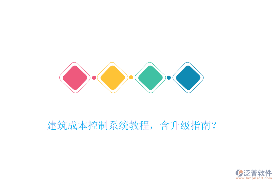 建筑成本控制系統(tǒng)教程，含升級指南？