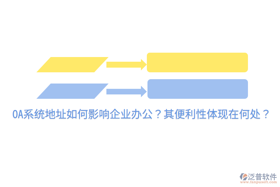  OA系統(tǒng)地址如何影響企業(yè)辦公？其便利性體現(xiàn)在何處？