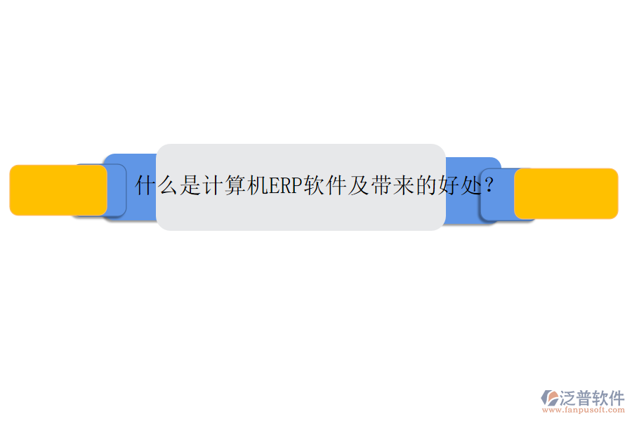 什么是計算機ERP軟件及帶來的好處？