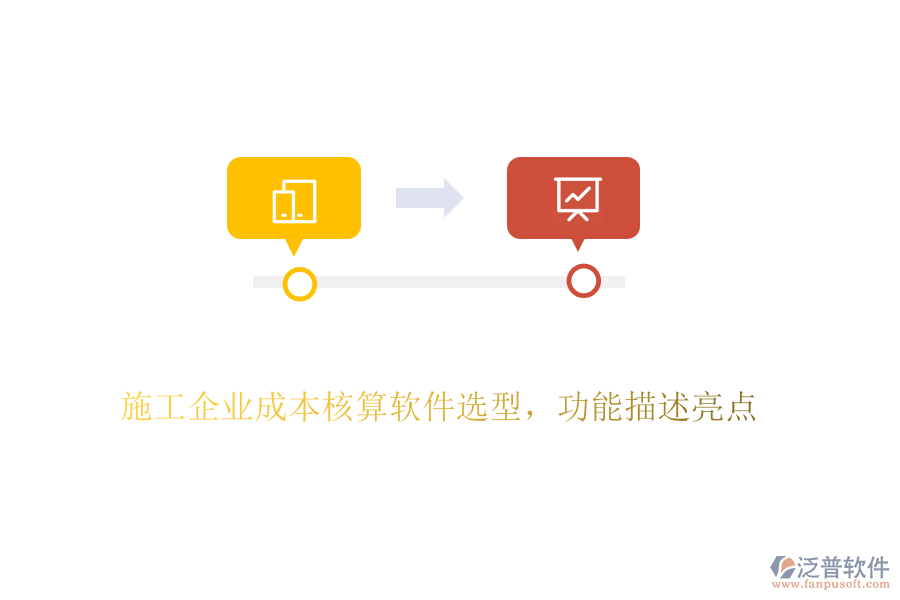 施工企業(yè)成本核算軟件選型，功能描述亮點