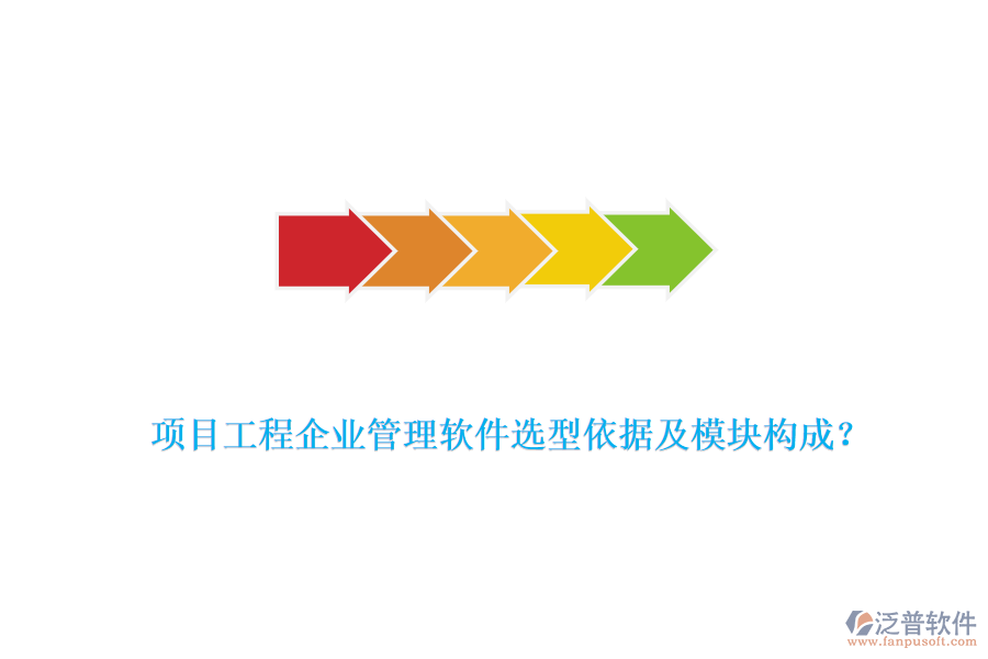 項(xiàng)目工程企業(yè)管理軟件選型依據(jù)及模塊構(gòu)成？