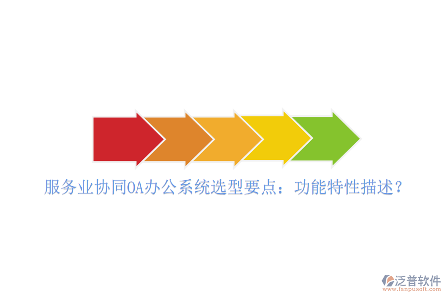  服務(wù)業(yè)協(xié)同OA辦公系統(tǒng)選型要點：功能特性描述？
