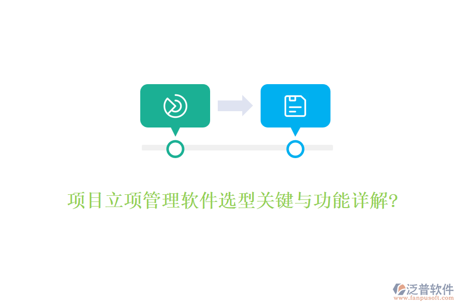 項(xiàng)目立項(xiàng)管理軟件選型關(guān)鍵與功能詳解?